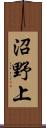 沼野上 Scroll