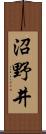 沼野井 Scroll