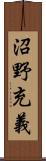 沼野充義 Scroll