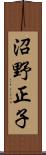 沼野正子 Scroll