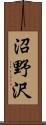 沼野沢 Scroll
