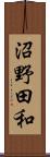 沼野田和 Scroll