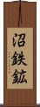 沼鉄鉱 Scroll