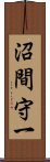 沼間守一 Scroll