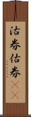 沽券;估券(rK) Scroll