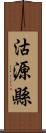 沽源縣 Scroll