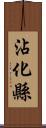 沾化縣 Scroll