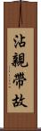 沾親帶故 Scroll