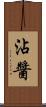 沾醬 Scroll