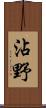 沾野 Scroll