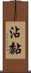 沾黏 Scroll