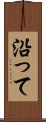 沿って Scroll