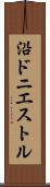 沿ドニエストル Scroll