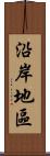 沿岸地區 Scroll