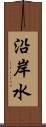 沿岸水 Scroll