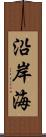 沿岸海 Scroll