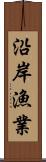 沿岸漁業 Scroll