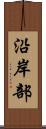 沿岸部 Scroll