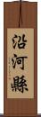 沿河縣 Scroll