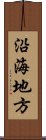 沿海地方 Scroll