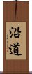 沿道 Scroll