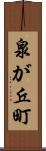 泉が丘町 Scroll