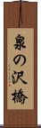 泉の沢橋 Scroll