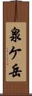 泉ケ岳 Scroll