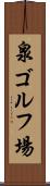 泉ゴルフ場 Scroll