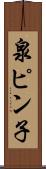 泉ピン子 Scroll