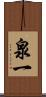 泉一 Scroll