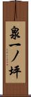 泉一ノ坪 Scroll
