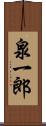 泉一郎 Scroll