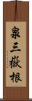 泉三嶽根 Scroll