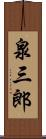 泉三郎 Scroll