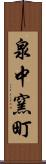 泉中窯町 Scroll