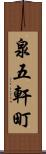 泉五軒町 Scroll