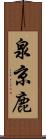 泉京鹿 Scroll