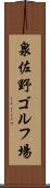 泉佐野ゴルフ場 Scroll