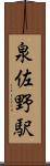 泉佐野駅 Scroll