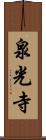 泉光寺 Scroll