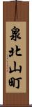 泉北山町 Scroll