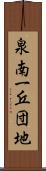泉南一丘団地 Scroll