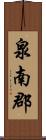 泉南郡 Scroll
