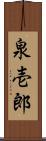 泉壱郎 Scroll