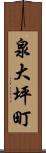 泉大坪町 Scroll