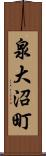 泉大沼町 Scroll