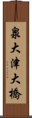 泉大津大橋 Scroll
