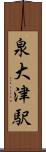 泉大津駅 Scroll