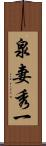 泉妻秀一 Scroll